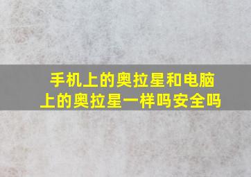 手机上的奥拉星和电脑上的奥拉星一样吗安全吗