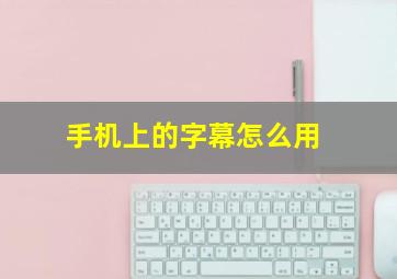 手机上的字幕怎么用