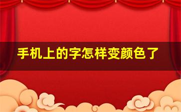 手机上的字怎样变颜色了