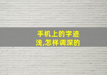 手机上的字迹浅,怎样调深的