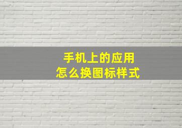 手机上的应用怎么换图标样式