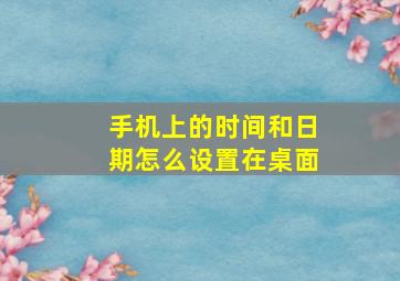 手机上的时间和日期怎么设置在桌面