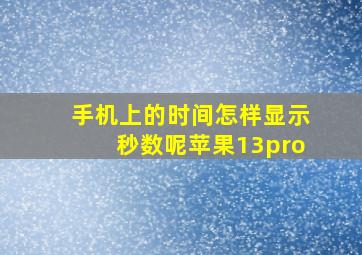 手机上的时间怎样显示秒数呢苹果13pro