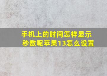 手机上的时间怎样显示秒数呢苹果13怎么设置