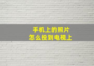 手机上的照片怎么投到电视上