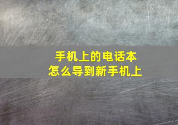 手机上的电话本怎么导到新手机上