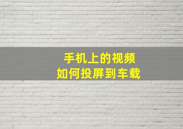 手机上的视频如何投屏到车载