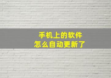 手机上的软件怎么自动更新了