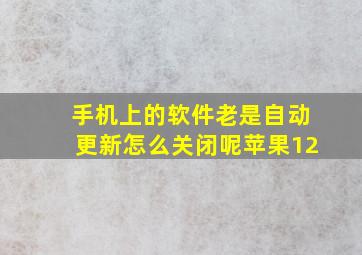 手机上的软件老是自动更新怎么关闭呢苹果12