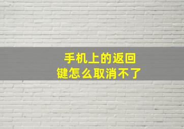 手机上的返回键怎么取消不了