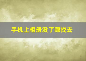 手机上相册没了哪找去