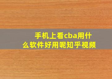 手机上看cba用什么软件好用呢知乎视频