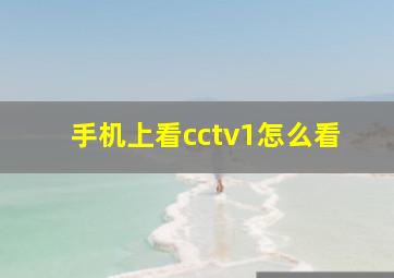 手机上看cctv1怎么看