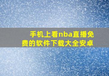 手机上看nba直播免费的软件下载大全安卓