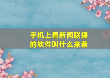 手机上看新闻联播的软件叫什么来着