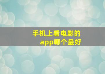 手机上看电影的app哪个最好