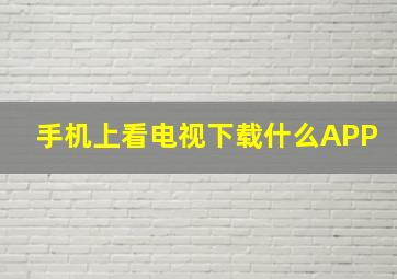 手机上看电视下载什么APP