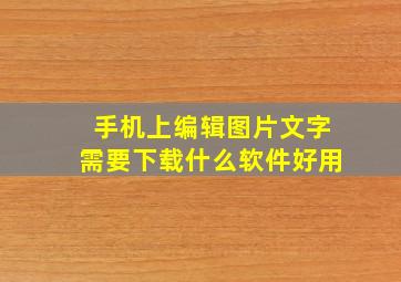 手机上编辑图片文字需要下载什么软件好用