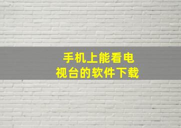 手机上能看电视台的软件下载