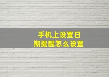 手机上设置日期提醒怎么设置