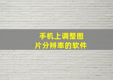 手机上调整图片分辨率的软件