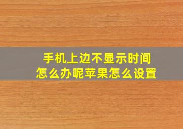 手机上边不显示时间怎么办呢苹果怎么设置