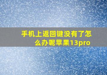 手机上返回键没有了怎么办呢苹果13pro