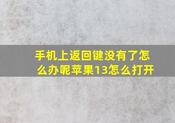 手机上返回键没有了怎么办呢苹果13怎么打开