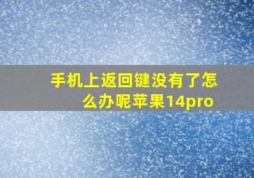 手机上返回键没有了怎么办呢苹果14pro