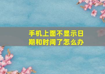 手机上面不显示日期和时间了怎么办