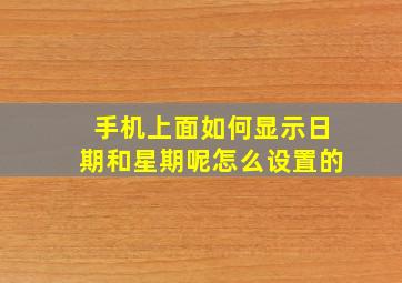 手机上面如何显示日期和星期呢怎么设置的