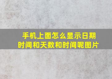 手机上面怎么显示日期时间和天数和时间呢图片