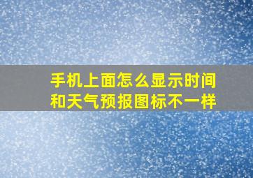 手机上面怎么显示时间和天气预报图标不一样