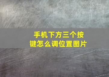 手机下方三个按键怎么调位置图片