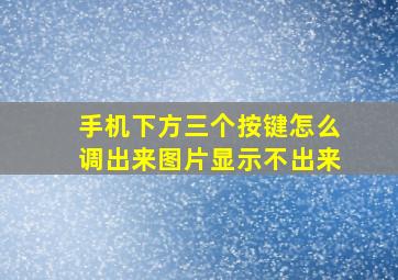 手机下方三个按键怎么调出来图片显示不出来