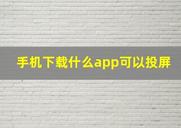 手机下载什么app可以投屏