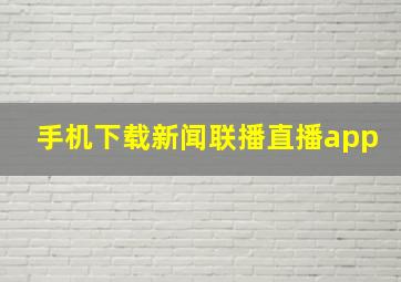 手机下载新闻联播直播app