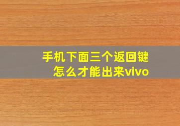 手机下面三个返回键怎么才能出来vivo