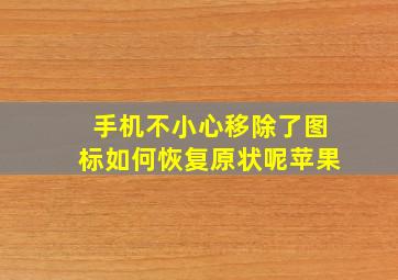 手机不小心移除了图标如何恢复原状呢苹果