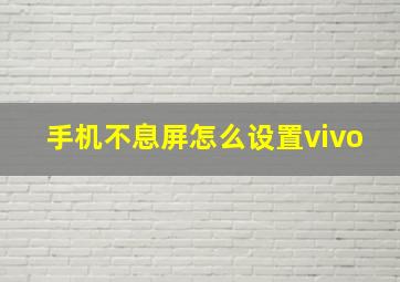 手机不息屏怎么设置vivo