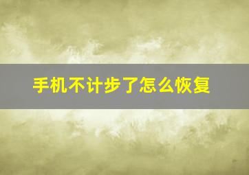 手机不计步了怎么恢复