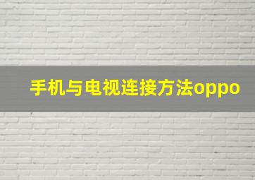 手机与电视连接方法oppo