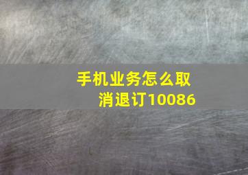 手机业务怎么取消退订10086