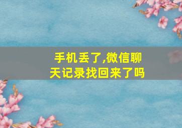 手机丢了,微信聊天记录找回来了吗