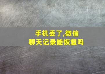 手机丢了,微信聊天记录能恢复吗