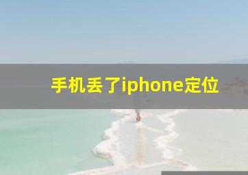 手机丢了iphone定位