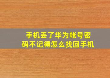 手机丢了华为帐号密码不记得怎么找回手机