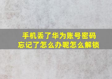 手机丢了华为账号密码忘记了怎么办呢怎么解锁