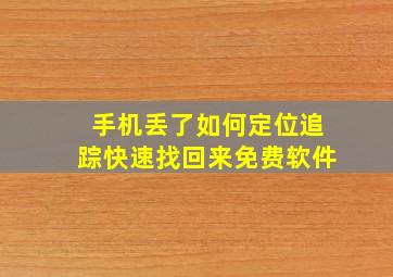 手机丢了如何定位追踪快速找回来免费软件