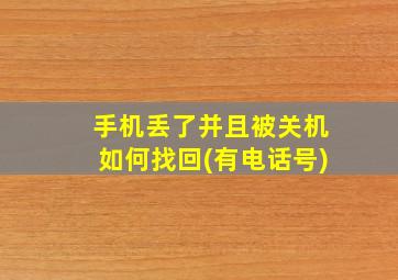 手机丢了并且被关机如何找回(有电话号)